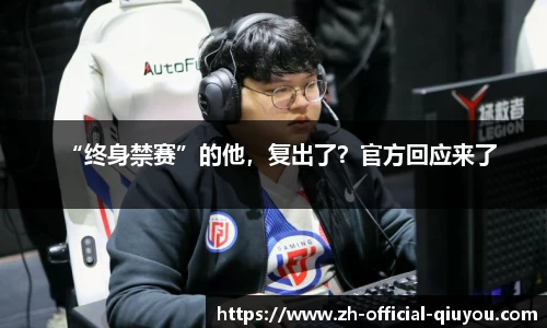 “终身禁赛”的他，复出了？官方回应来了