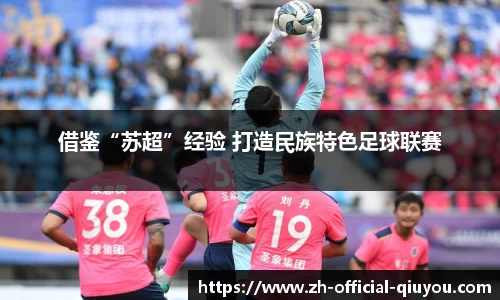 借鉴“苏超”经验 打造民族特色足球联赛